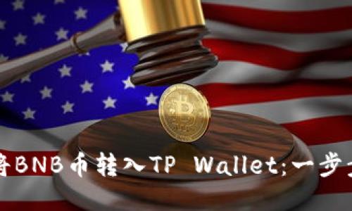 如何将BNB币转入TP Wallet：一步步指导