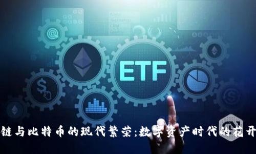区块链与比特币的现代繁荣：数字资产时代的花开之势