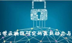 斯坦福大学区块链研究的最新动态与未来展望