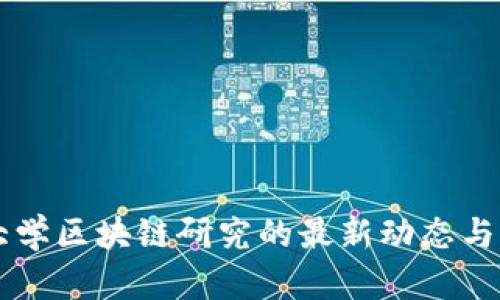 斯坦福大学区块链研究的最新动态与未来展望