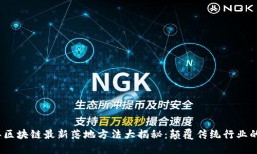 2023年区块链最新落地方法大揭秘：颠覆传统行业的新趋势