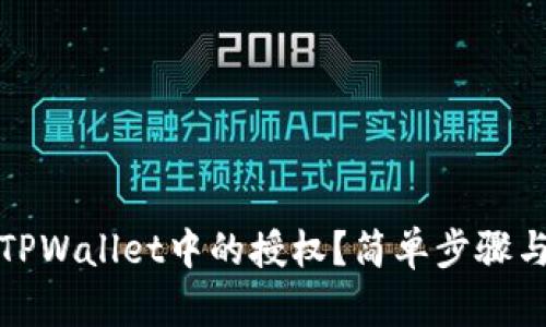 如何关闭TPWallet中的授权？简单步骤与实用技巧