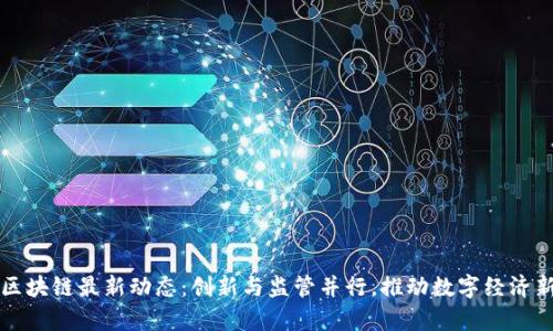 福建区块链最新动态：创新与监管并行，推动数字经济新篇章