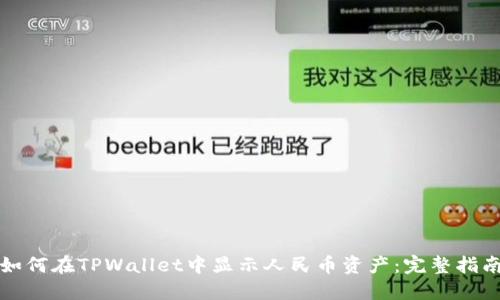 如何在TPWallet中显示人民币资产：完整指南