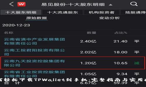 如何轻松下载TPWallet到手机：完整指南与实用技巧