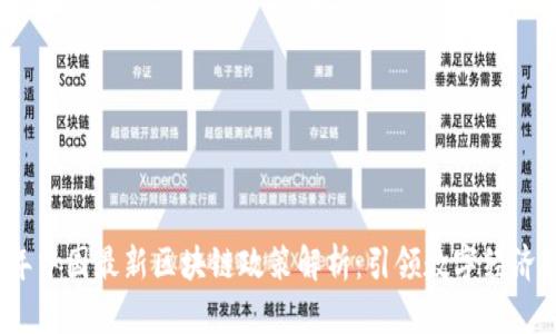 2023年中国最新区块链政策解析：引领数字经济新潮流