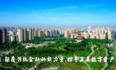 优币区块链：颠覆传统金融的新力量，探寻未来