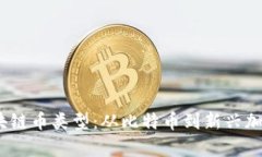 全面解析2023年区块链币类型：从比特币到新兴加