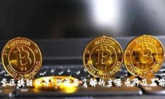 探索区块链世界：你需要了解的主要币种及其前