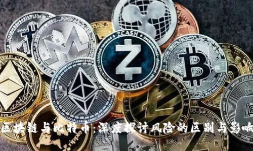 区块链与比特币：深度探讨风险的区别与影响