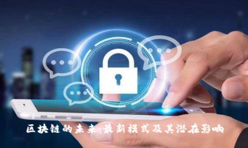 区块链的未来：最新模式及其潜在影响
