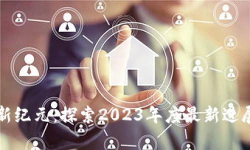 区块链科技新纪元：探索2023年度最新进展与研究前沿