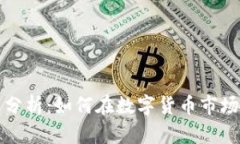 区块链炒币算法分析：如何在数字货币市场中找