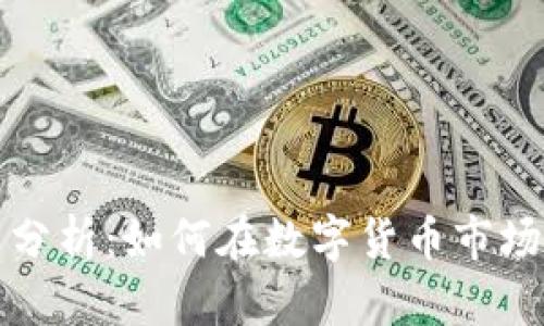 区块链炒币算法分析：如何在数字货币市场中找到交易机会