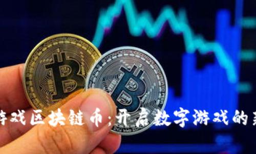 游久游戏区块链币：开启数字游戏的新时代