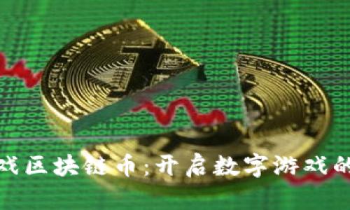 游久游戏区块链币：开启数字游戏的新时代