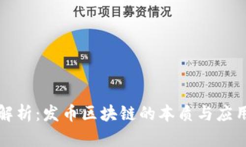 深入解析：发币区块链的本质与应用趋势
