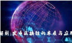 深入解析：发币区块链的本质与应用趋势