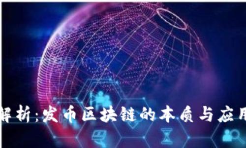 深入解析：发币区块链的本质与应用趋势