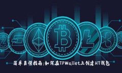 简单易懂指南：如何在TPWallet上创建HT钱包