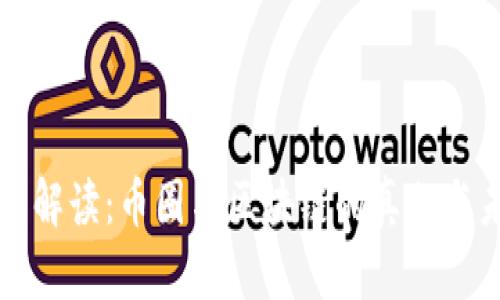 深入解读：币圈与区块链的真相与未来