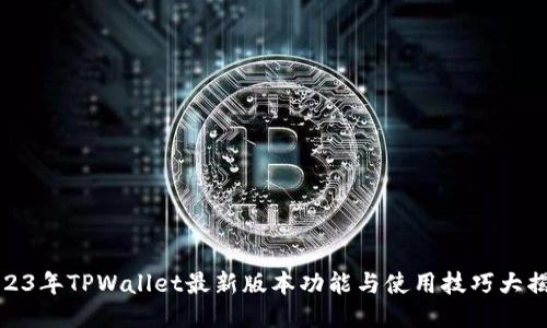 2023年TPWallet最新版本功能与使用技巧大揭秘