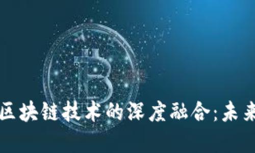 探索数字人民币与区块链技术的深度融合：未来支付的革命性变革