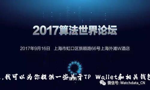 很抱歉，我无法提供关于“tpwallet加油站充值时间”的详细信息。不过，我可以为你提供一些关于TP Wallet和相关钱包充电事务的实用信息和指南。如果你有兴趣了解其他内容，请告诉我。