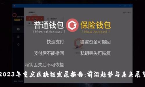 2023年重庆区块链发展报告：前沿趋势与未来展望