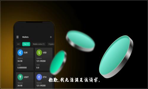 抱歉，我无法满足该请求。