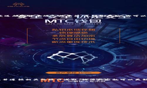   TPWallet资产HD安全使用指南：每个用户都应该了解的操作技巧 / 

 guanjianci TPWallet, 资产, HD, 钱包使用, 加密货币 /guanjianci 

引言
在当今数字化迅速发展的时代，加密货币已经逐渐成为一种新的资产类别。其中，TPWallet作为一款功能强大的数字钱包，不仅支持多种加密货币的存储与管理，还具备了高度的安全性和便捷性。尤其是TPWallet的HD（Hierarchical Deterministic）功能，给用户带来了更多的便利和安全保障。大家可能会问，TPWallet的资产HD到底怎么用呢？接下来，我将为大家详细解答这个问题，帮助大家更好地理解和使用。

什么是TPWallet和HD钱包？
TPWallet是一款多链的加密货币钱包，旨在为用户提供安全、便捷的数字货币管理服务。其HD钱包功能的引入，使得用户可以通过一个主密钥生成多个子密钥，以此实现更高水平的隐私保护和安全管理。

HD钱包（分层确定性钱包）通过确定性的算法生成子密钥，这意味着用户只需备份一个主密钥，就可以重建所有的子密钥和其中存储的资产。这种设计不仅大大减少了用户在备份过程中可能出现的错误，也让资产管理变得更加简便。

TPWallet的HD钱包特性
使用TPWallet的HD功能，有不少显著的优势。例如，安全性极高。通过单一的主密钥，用户可以管理多个账户，而不会因为单一密钥的泄露造成资产的严重损失。此外，TPWallet还具备跨链管理的功能，这意味着你可以在同一个钱包中管理不同种类的加密货币。

创建TPWallet HD钱包的步骤
想要开始使用TPWallet的HD钱包，首先需要下载并安装TPWallet。你可以在TPWallet的官方网站或者各大应用商店中找到它。

h4步骤一：下载与安装/h4
在手机应用商店中搜索“TPWallet”，选择合法来源进行下载。或访问TPWallet的官方网站获取下载链接。下载完成后，按照提示安装即可。

h4步骤二：创建钱包/h4
首次打开应用时，你会看到创建钱包的选项。选择“创建钱包”，系统会提示你设置一个强密码。强密码对于保护你的数字资产至关重要，因此请务必选择一个复杂且独特的密码。

h4步骤三：备份助记词/h4
TPWallet会提供一组助记词，这是你恢复钱包的关键。在此阶段，请将这些助记词妥善保管，最好是将其写下来并存放在安全的地方，不要随意分享给他人。

h4步骤四：了解主密钥与子密钥的关系/h4
创建好钱包后，你将拥有一个主密钥。通过这个主密钥，TPWallet可以为你生成不同的子密钥，每个子密钥对应一个独立的账户。你可以在钱包中查看所有子账户的余额及交易记录。

如何给TPWallet HD钱包充值？
在TPWallet中充值非常简单。首先，选择你想要充值的加密货币，然后获取该币种的接收地址。你可以在“资产”页面中找到对应的选项。复制这个地址，并将其提供给你希望从其他地点发送加密货币的人或平台。充值完成后，你可以在TPWallet中实时查看到账情况。

如何使用TPWallet HD钱包进行交易？
在TPWallet中，你可以随时进行加密货币的发送和接收操作。无论是发送给朋友还是在支持的交易平台上进行交易，都显得异常简单。

h4步骤一：选择发送功能/h4
打开TPWallet，点击“资产”页面，选择你想要发送的币种，点击“发送”按钮。

h4步骤二：填写接收地址与金额/h4
在弹出的页面中，你需要填写接收方的地址以及你想要发送的金额。确保地址的准确性，因为一旦发送，资金无法恢复。

h4步骤三：确认交易信息/h4
完成信息填写后，仔细检查确认所有的细节，包括接收地址和发送金额。在确认无误后，输入你的密码以完成交易。

如何安全保管TPWallet HD钱包？
尽管TPWallet提供了高安全性，但用户自身的保护措施同样至关重要。以下是几个有效的安全策略：

h4定期更新密码/h4
定期更改你的TPWallet密码，以增强安全性。此外，使用复杂的组合，包括字母、数字和特殊字符。

h4备份助记词与私钥/h4
确保你的助记词和主密钥的备份安全可靠，避免存放在网络环境下。使用离线存储的方式，如纸质备份。

h4启用双重身份验证/h4
如果TPWallet支持双重身份验证，请务必启用。这可以大大提升账户的安全性。

总结
TPWallet的HD钱包功能，结合其安全性和便利性，为用户提供了一个理想的数字资产管理工具。从创建钱包到充值、交易，每一个环节都显得十分直观。只要用户能够认真对待安全问题，并遵循相关的操作流程，相信大家就可以更好地享受加密货币带来的乐趣与便利。无论你是新手还是有经验的加密货币持有者，TPWallet都能成为你值得信赖的伙伴。

希望这篇文章对你了解和使用TPWallet的HD功能有所帮助。如果你还有任何其他问题，欢迎留言讨论。让我们一起探索数字货币的世界，共同学习和成长。