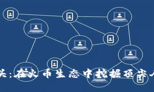 区块链猎头：在火币生态中挖掘顶尖人才的秘诀