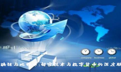 区块链与比特币：解密技术与数字货币的深度联结