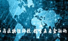 比特币与区块链科技：探索未来金融的新次元