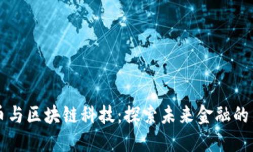 比特币与区块链科技：探索未来金融的新次元