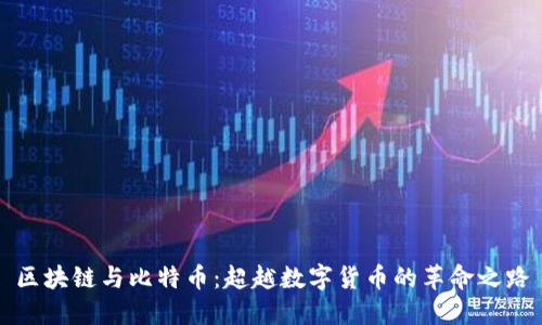 区块链与比特币：超越数字货币的革命之路
