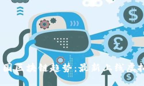 2023年中国区块链趋势：最新上线虚拟币大揭密