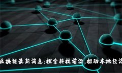 华州区块链最新消息：探索科技前沿，推动本地