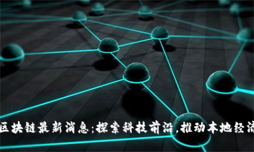 华州区块链最新消息：探索科技前沿，推动本地经济革新