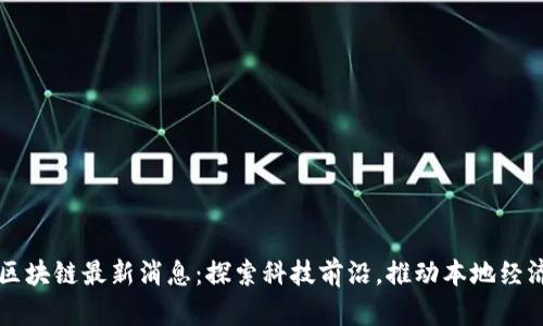 华州区块链最新消息：探索科技前沿，推动本地经济革新