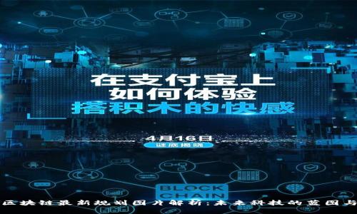 蚂蚁区块链最新规划图片解析：未来科技的蓝图与愿景