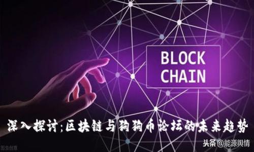 深入探讨：区块链与狗狗币论坛的未来趋势