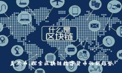 美亚币：探索区块链数字货币的新趋势