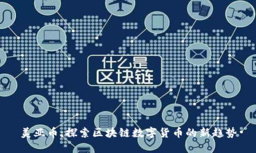美亚币：探索区块链数字货币的新趋势