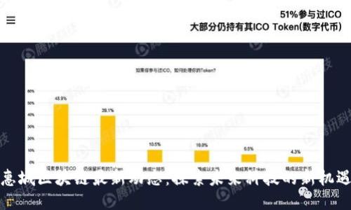 惠城区块链最新动态：探索未来科技的新机遇