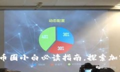 区块链入门：币圈小白必读指南，探索加密货币