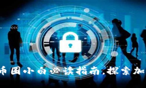 区块链入门：币圈小白必读指南，探索加密货币的未来