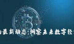 李丰区块链的最新动态：洞察未来数字经济的发