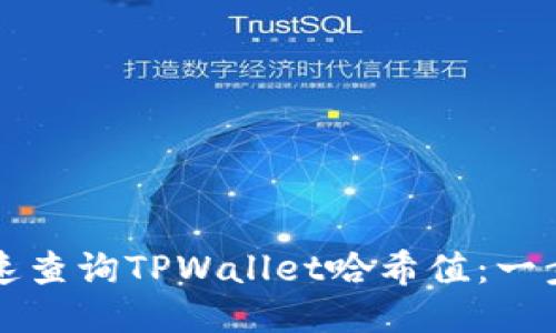 如何快速查询TPWallet哈希值：一步步指导