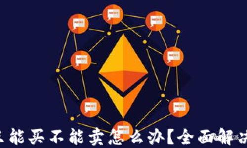 
TP Wallet只能买不能卖怎么办？全面解决方案大揭秘